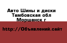 Авто Шины и диски. Тамбовская обл.,Моршанск г.